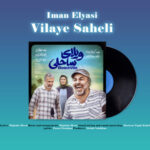 دانلود آهنگ ایمان الیاسی ویلای ساحلی (تیتراژ فیلم ویلای ساحلی)
